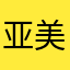 亚美爹的爹