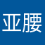 亚腰葫芦
