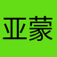 亚蒙小举才