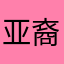 亚裔