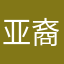 亚裔少女