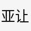 亚让