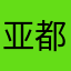 亚都123