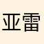 亚雷克西尔