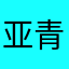 亚青丶仇人上亿