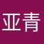 亚青疗子语