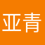 亚青zuo