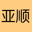 亚顺子