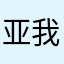 亚颖 我的小甜心