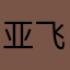 亚飞柚子