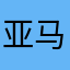 亚马逊小玩家