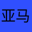 亚马逊的顶梁柱