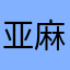亚麻呵呵22222