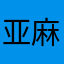 亚麻爹的
