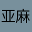 亚麻chic