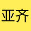 亚齐气