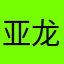 亚龙飞轮