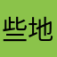 些地不12道10