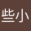 些小事情