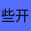 些开人始A
