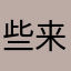 些来起把这的物