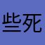 些死出也竟然尸318