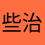 些治伤受那