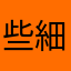 些細な奴