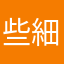 些細な奴誰とライン