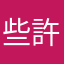 些許好