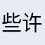 些许规范和黑胡椒斤斤计较