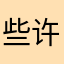些许遗憾了了