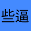 些逼真
