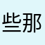 些那着冯围