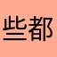 些都是一