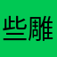 些雕g浮