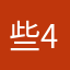 些4没然虽