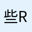 些r那人