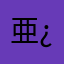 亜¿