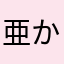 亜からやなad