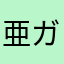 亜ガオ