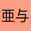 亜与良は