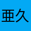 亜久津亜久津