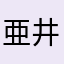 亜井羅