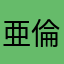 亜倫