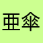 亜傘棚
