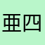 亜四爸爸