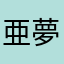 亜夢紫