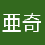 亜奇螺
