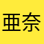 亜奈柚木